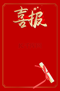 中国风边框红色背景图片_喜报通知书红色中国风边框