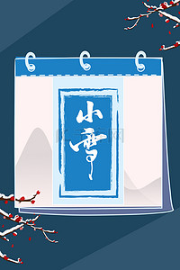 简约二十四节气小雪传统节气中国风背景海报