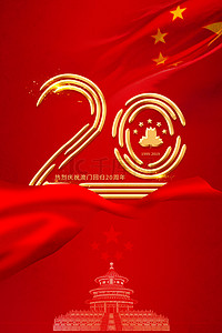 红色丝绸喜庆背景图片_喜庆澳门回归20周年纪念日红金简约背景