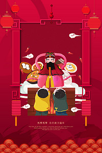过小年喜庆中国风背景图片_新春小年祭灶神喜庆中国风海报背景