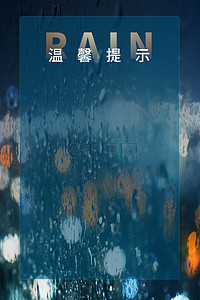 简约下雨天温馨提示背景