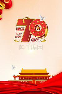 新中国成立70周年背景图片_中国风新中国成立70周年海报