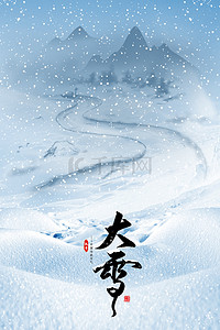 传统节气背景图片_大雪节气山水河流背景
