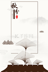中国风山水线条背景图片_传统节气秋分中国风海报背景