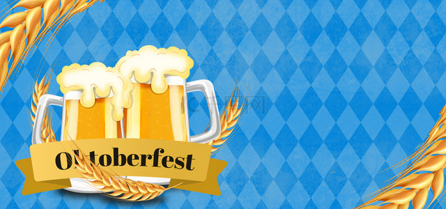 酒背景图片_德国啤酒节麦穗蓝色格子背景