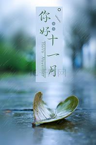 下雨天十一月你好背景