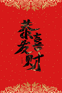 红色祝福春节背景图片_红色鼠年喜庆压岁背景素材