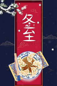 二十四传统节气立冬雪松水饺
