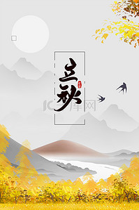 中国风秋季海报背景图片_二十四节气中国风立秋节气海报背景