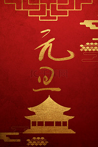 中国风贺卡背景图片_简约中国风元旦2020红色背景海报