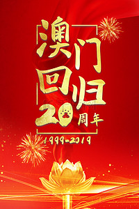 纪念日背景背景图片_喜庆红色澳门回归纪念日背景