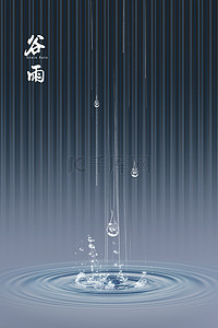 二十四节气之雨水背景图片_谷雨节气海报背景