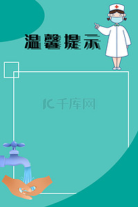 洗手池水管背景图片_医院卫生温馨提示警示提醒标志洗手