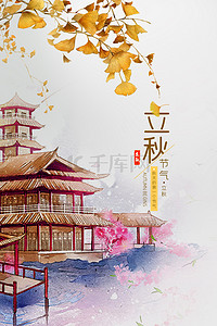 建筑清新背景背景图片_二十四节气立秋文艺清新背景