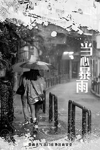 当心绊倒当心滑跌背景图片_简约防汛救灾当心暴雨背景