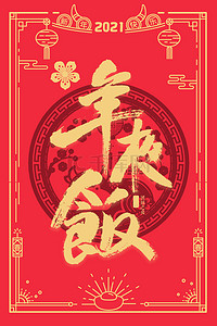 牛年背景图片_年夜饭边框红色中国风