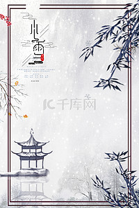 节气小雪海报背景图片_二十四节气传统小雪海报背景