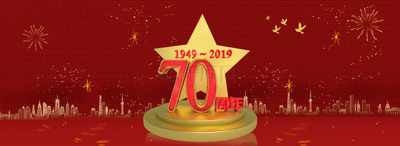 新中国成立70周年简约海报背景