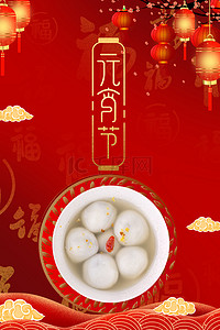喜庆风元宵节背景图片_喜庆红色中国风元宵节大气背景