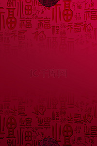 复古中国风福字底纹背景
