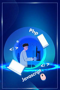 世界程序员日背景图片_蓝色程序员节海报
