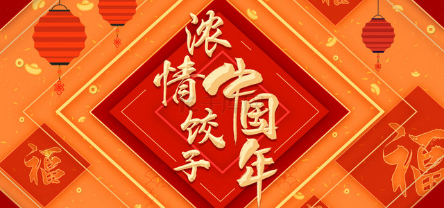 国风饺子背景图片_春节节中国风海报banner