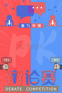 比赛对决背景图片_比赛对决辩论赛演讲比赛PK背景