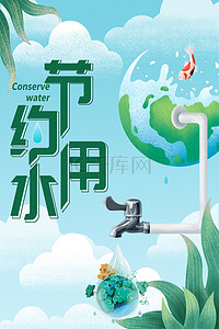 绿色公益环保背景图片_手绘清新创意节约用水海报