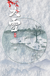 山水24节气背景图片_冰天雪地传统节气大雪背景