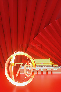 C4D红金色大气新中国成立70周年海报背景
