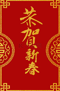 恭贺红色背景图片_2020新年春节利是红色喜庆海报背景