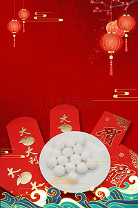 元宵节中国风喜庆红色大气吃汤圆背景