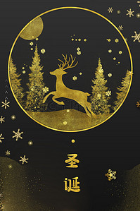 平安夜海报背景背景图片_圣诞节简约黑金海报背景