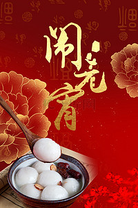 中国风喜庆红色吃汤圆美食背景海报