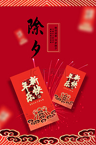 中国风红色喜庆新春除夕夜海报