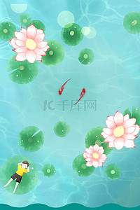 夏日金鱼背景图片_夏天荷塘绿色卡通主题海报
