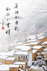 雪景房屋小雪节气