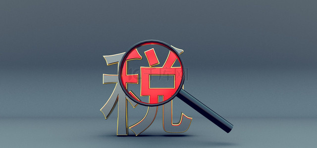 税务背景图片_c4d个人税收背景