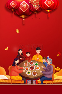 春节全家福海报背景图片_喜庆简约大气年夜饭预订海报