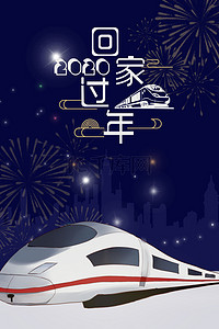 回家火车海报背景图片_春节回家简约大气高铁背景海报