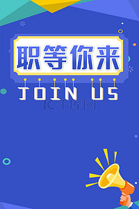 招聘人才职等你来背景
