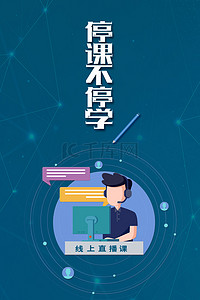 学习不停背景图片_停课不停学线上教育背景