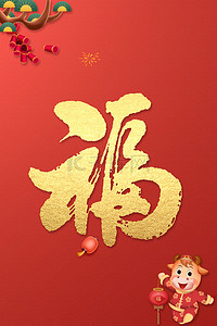 高清红色中国风背景图片_红色新年福字高清背景