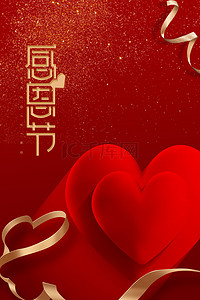 红爱心丝带背景图片_感恩回馈大气红色爱心背景海报