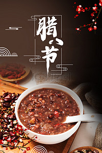 简约中国风腊八节传统节日背景海报