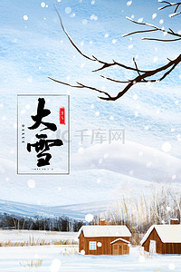 雪景清新背景图片_简约大雪二十四节气初冬雪景背景