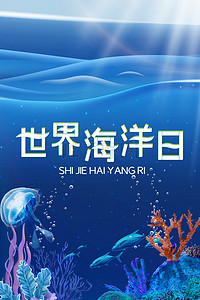 创意海底世界背景图片_蓝色大气创意世界海洋日海报