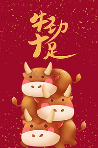 牛年卡通背景图片_新年牛年卡通手机壁纸