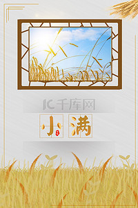 小满背景图片_简约中国风二十四节气小满麦穗背景海报