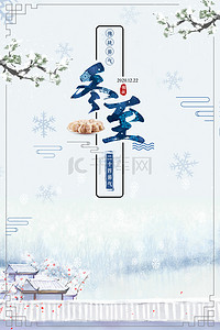 冬至背景图片_24传统节气冬至雪景饺子背景